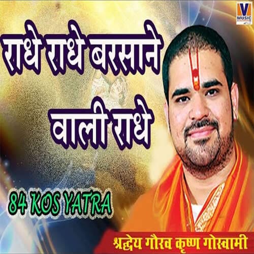 Radhe Radhe Barsane Wali Radhe (राधे राधे बरसाने वाली राधे)