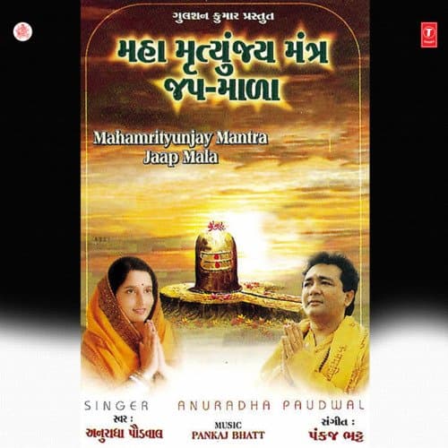 Maha Mrityunjaya Mantra (महा मृत्युंजय मंत्र)
